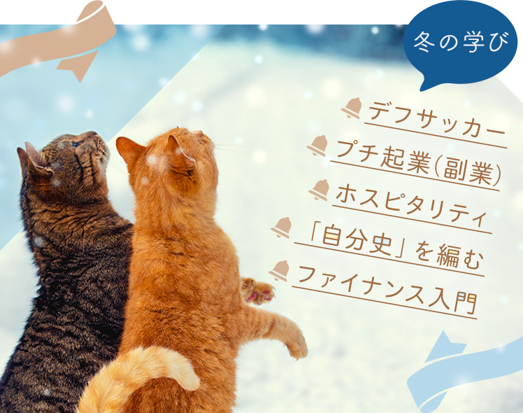 冬の学び