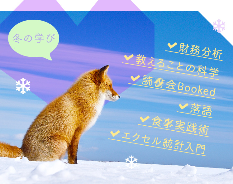 冬の学び