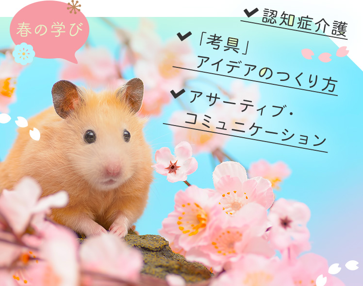 春の学び