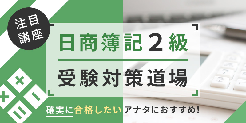 日商簿記検定2級受験対策道場