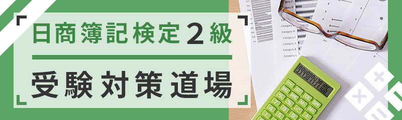 日商簿記検定 2級対策道場