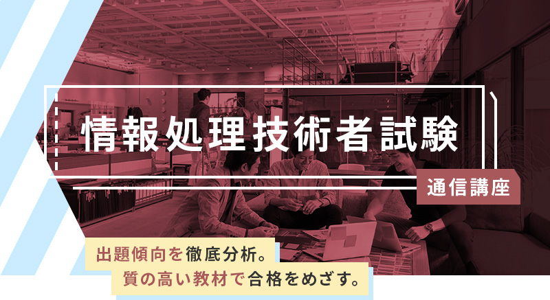 情報処理技術者試験 通信講座