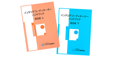 インテリアコーディネーター 通信講座 産業能率大学 個人受講申し込み受付専用webサイト