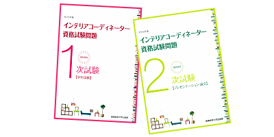 インテリアコーディネーター 通信講座 産業能率大学 個人受講申し込み受付専用webサイト