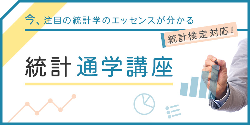 統計検定対応 統計通学講座
