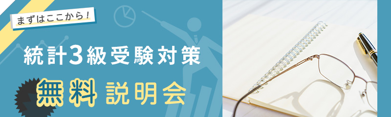 統計検定受験対策 無料説明会