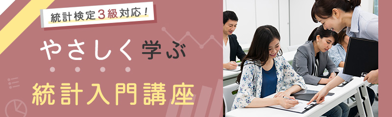 やさしく学ぶ統計入門講座