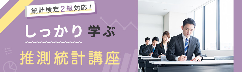 しっかり学ぶ推測統計講座
