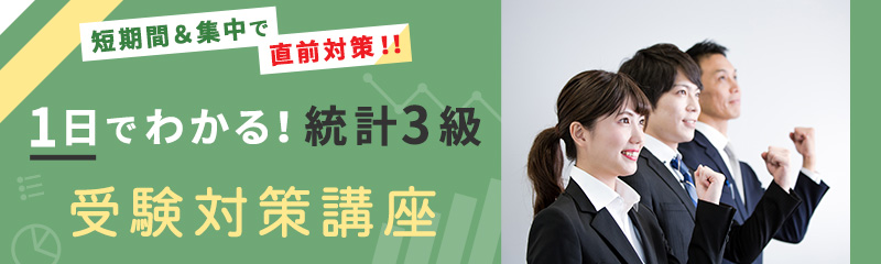 統計検定3級受験対策講座