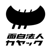 面白法人カヤック流 ブレストの技術