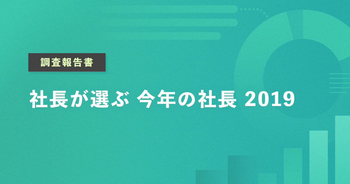 社長が選ぶ 今年の社長 2019