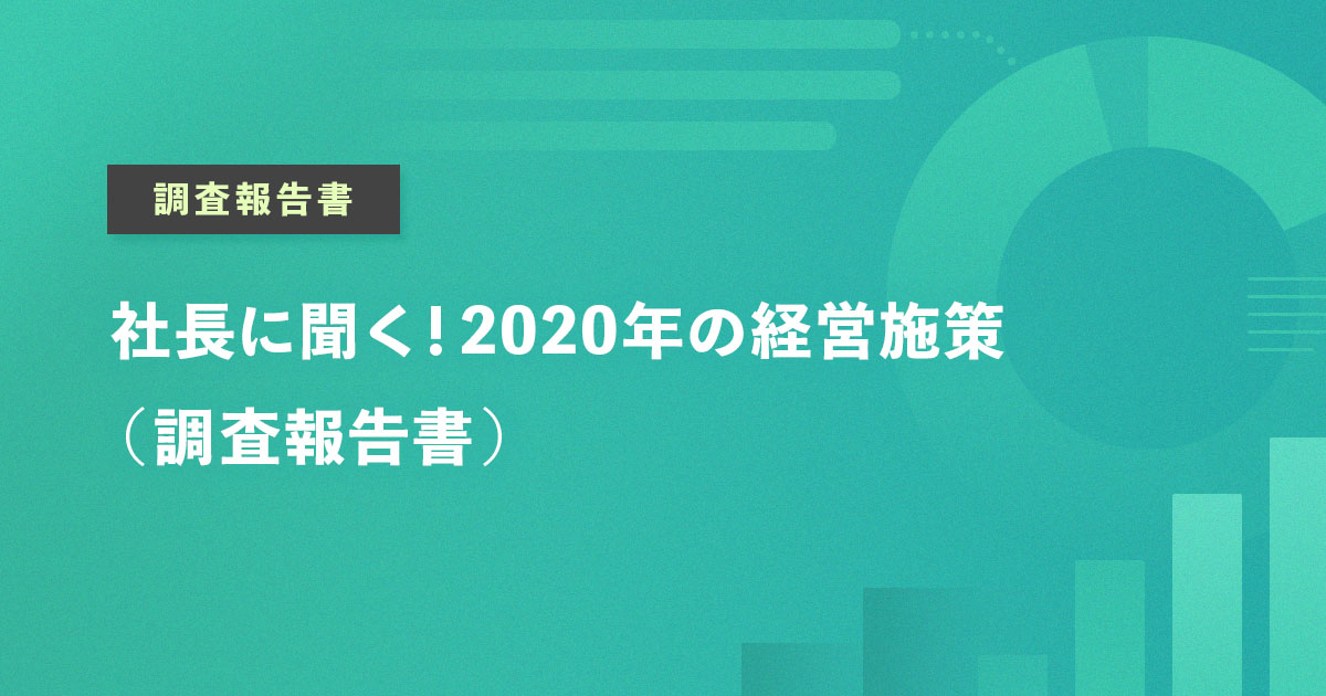 社長に聞く！2020年の経営施策（調査報告書）