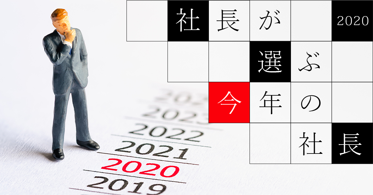 社長が選ぶ 今年の社長 2020