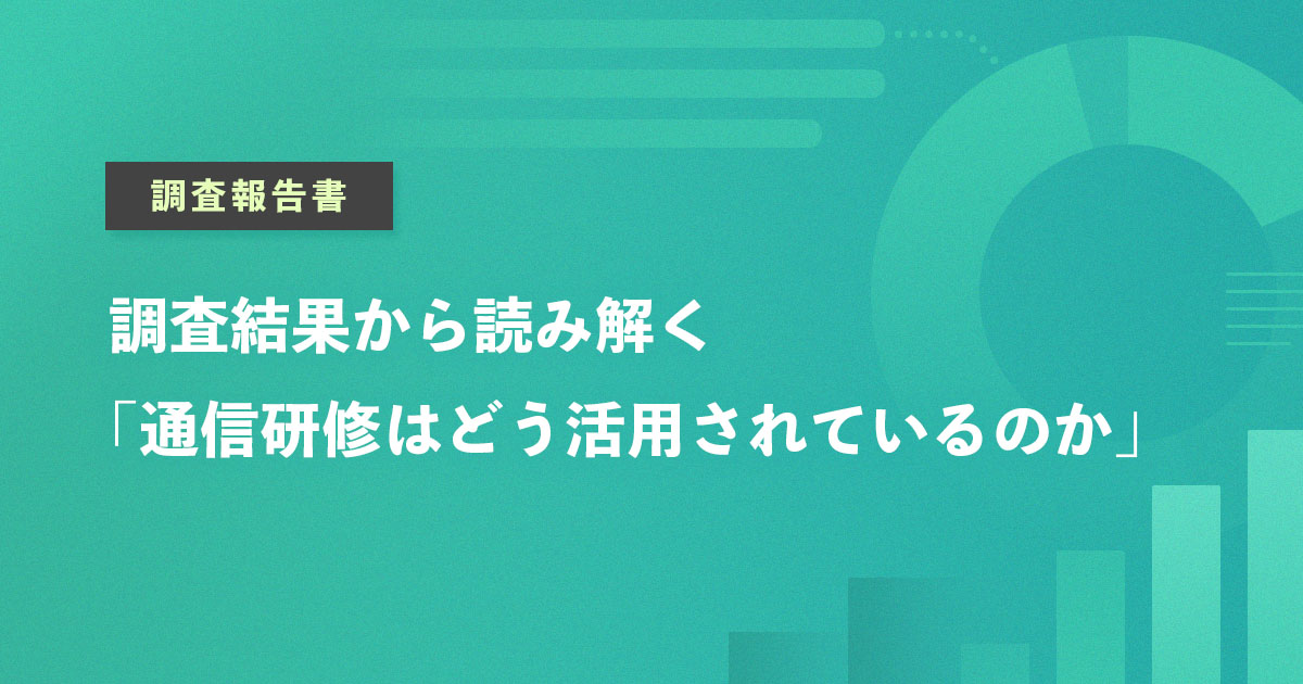 調査結果から読み解く「通信研修はどう活用されているのか」