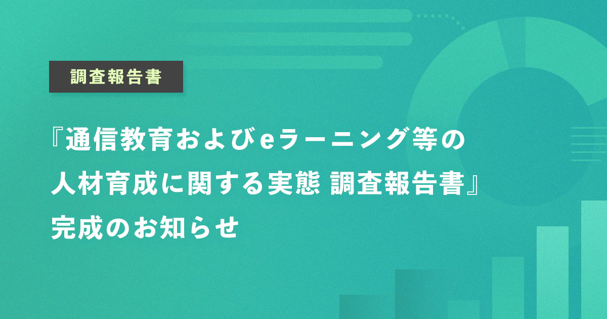 『通信教育およびeラーニング等の人材育成に関する実態 調査報告書』完成のお知らせ