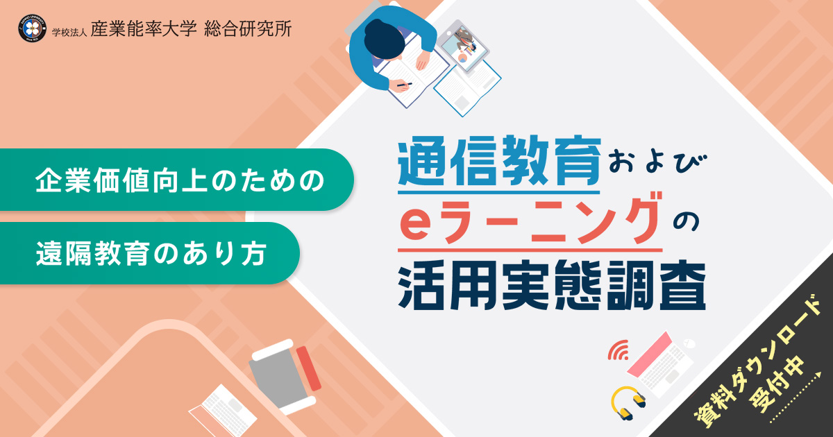 通信教育およびeラーニングの活用実態調査