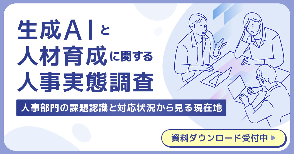 生成AIと人材育成に関する人事実態調査
