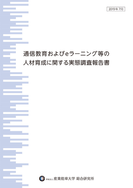 通信教育およびeラーニング等の人材育成に関する実態調査報告書