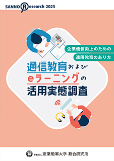 「通信教育およびeラーニングの活用実態調査 報告書」表紙