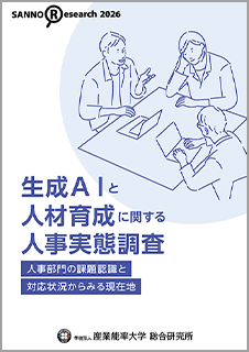 「生成AIと人材育成に関する人事実態調査」報告書