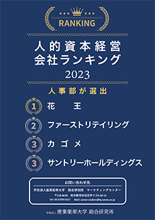 「人的資本経営会社ランキング」表紙