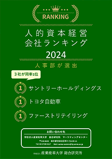 「人的資本経営会社ランキング」表紙