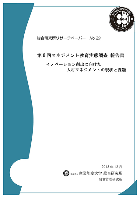 イノベーション創出に向けた人材マネジメント調査