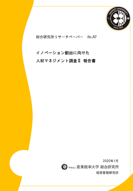 イノベーション創出に向けた人材マネジメント調査II