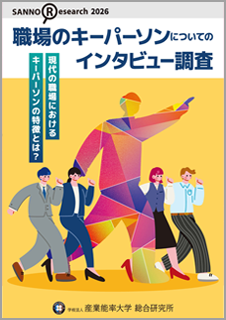 「職場のキーパーソンについてのインタビュー調査報告書」表紙
