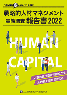 戦略的人材マネジメント実態調査報告書