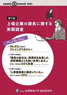 『上場企業の課長に関する実態調査』表紙