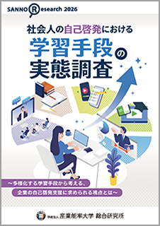 「社会人の自己啓発における学習手段の実態調査」報告書