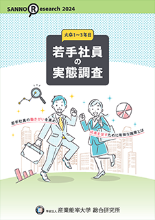 「大卒1～3年目若手社員の実態調査報告書」表紙