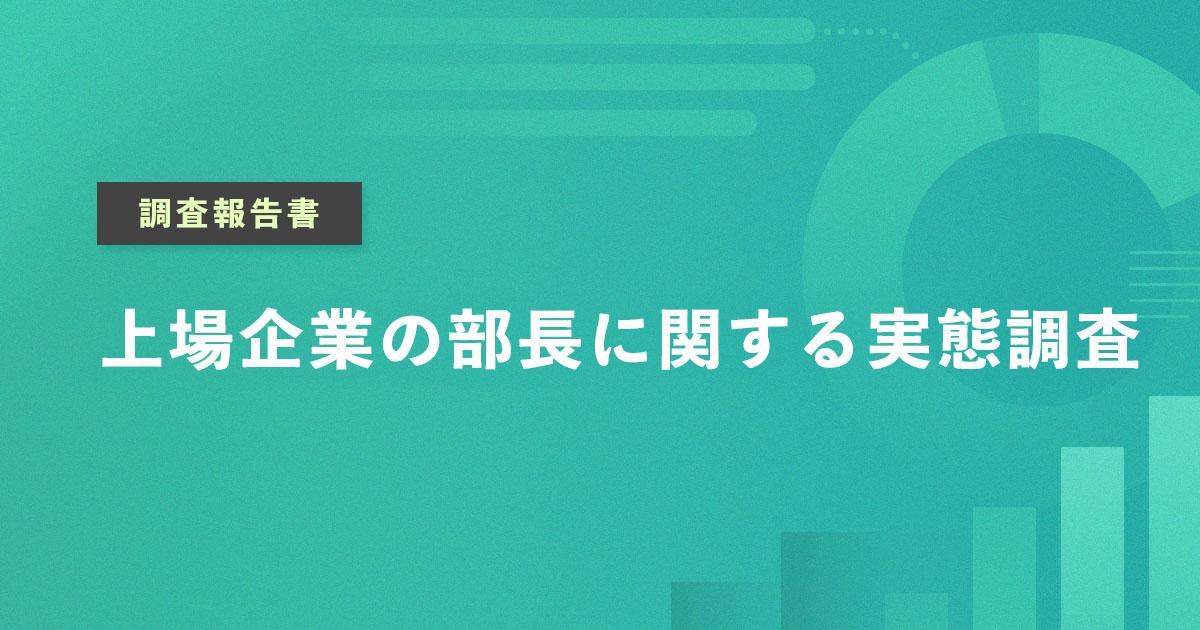 上場企業の部長に関する実態調査