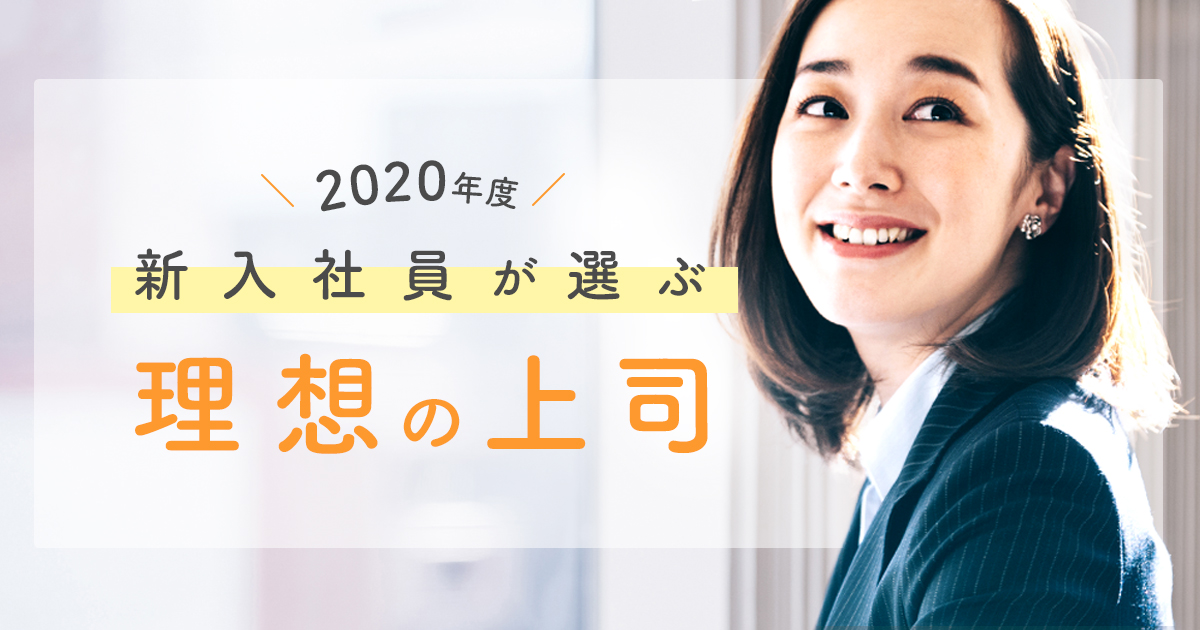 2020年度 新入社員の理想の上司