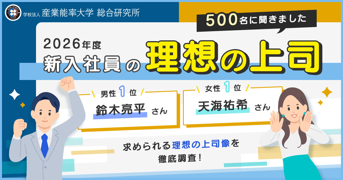 2026年度 新入社員の理想の上司