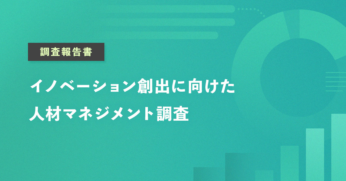 イノベーション創出に向けた人材マネジメント調査