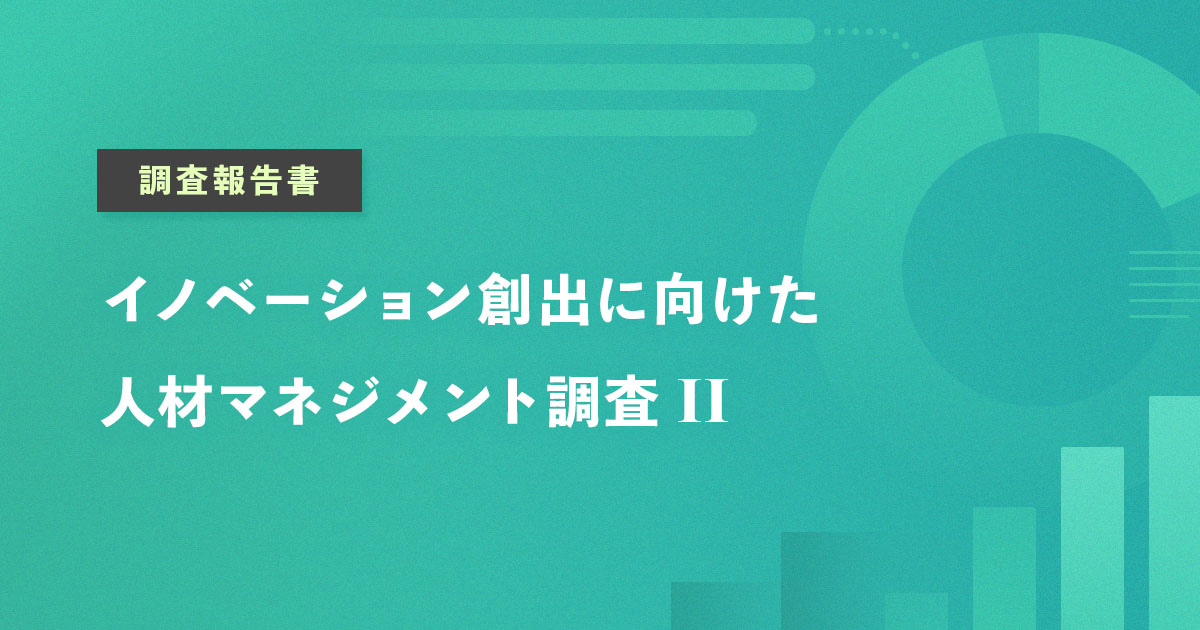 イノベーション創出に向けた人材マネジメント調査II