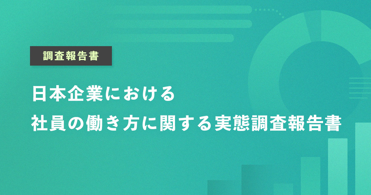 日本企業における社員の働き方に関する実態調査報告書