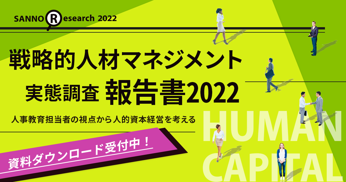 戦略的人材マネジメント実態調査報告書2022