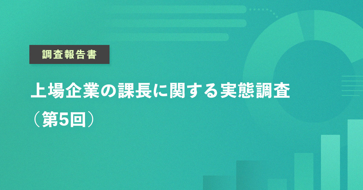 上場企業の課長に関する実態調査（第5回）