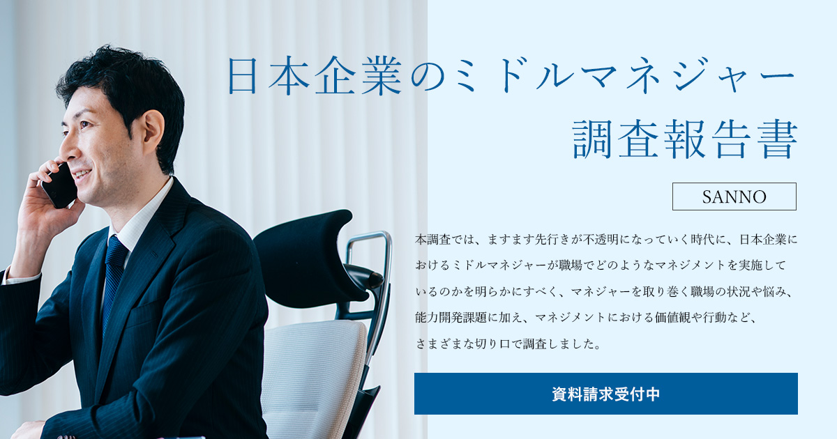 日本企業のミドルマネジャー調査報告書