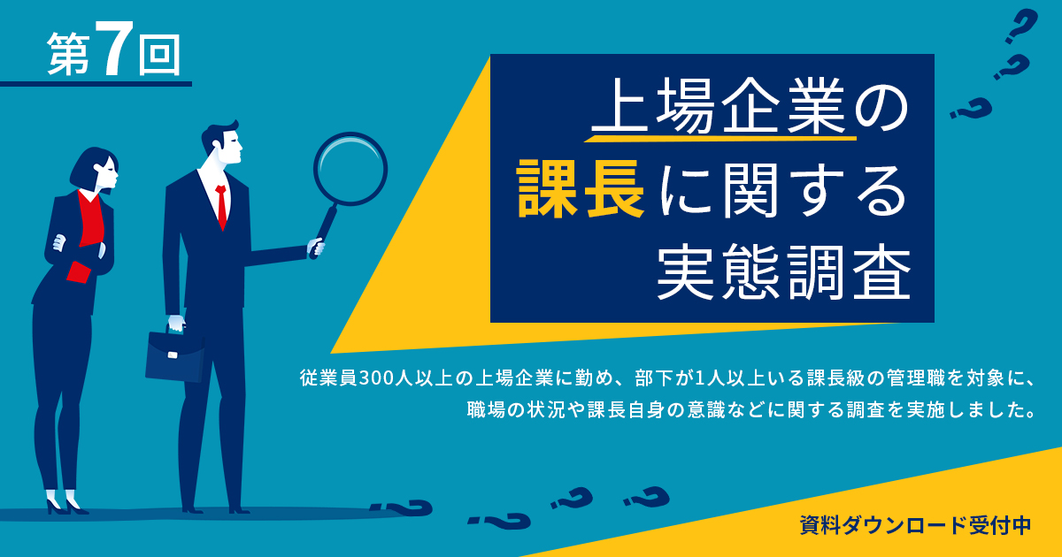 上場企業の課長に関する実態調査（第7回）