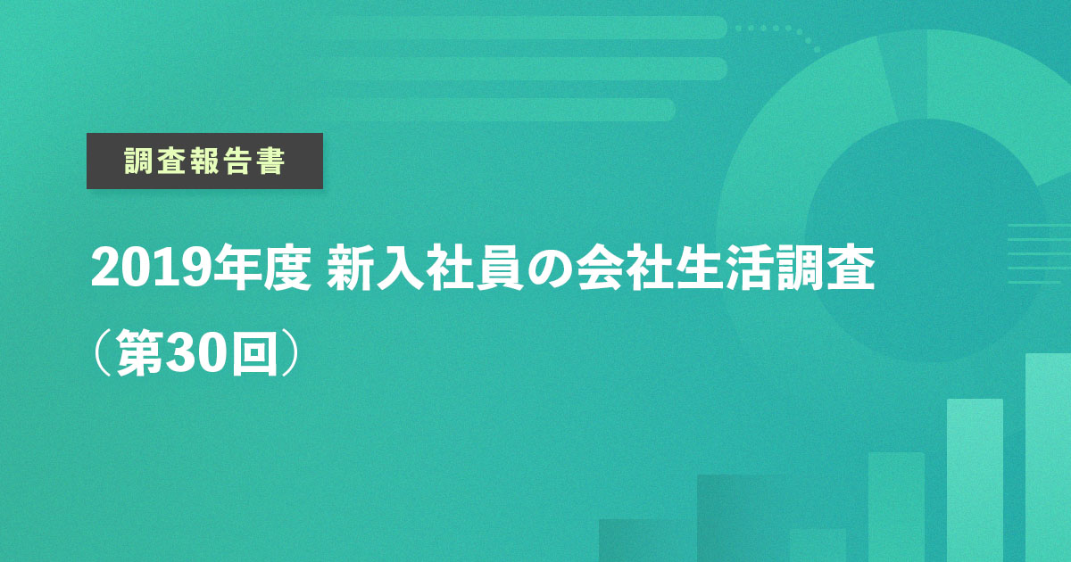 2019年度 新入社員の会社生活調査（第30回）