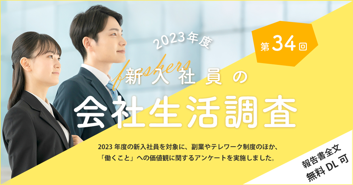 2023年度 新入社員の会社生活調査（第34回）