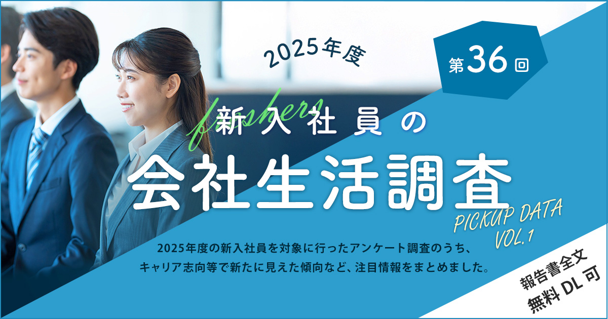 2025年度 新入社員の会社生活調査 PICKUP DATA vol.1（第36回）