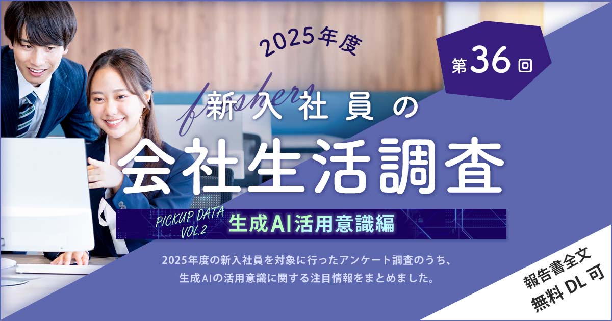 2025年度 新入社員の会社生活調査 PICKUP DATA vol.2（第36回）