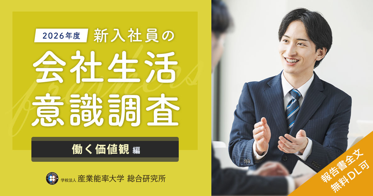 2026年度 新入社員の会社生活意識調査 働く価値観編