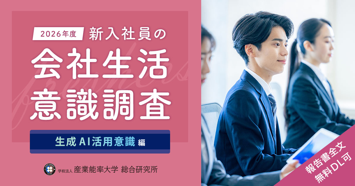 2026年度 新入社員の会社生活意識調査 生成AI活用意識編