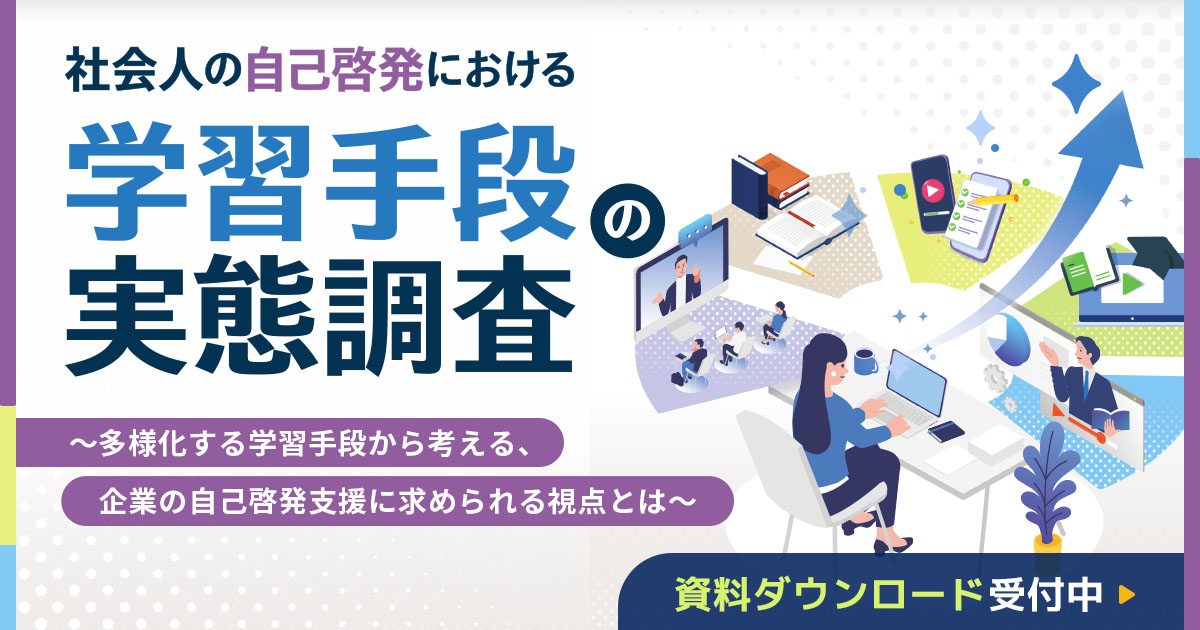 社会人の自己啓発における学習手段の実態調査